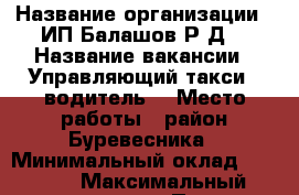  › Название организации ­ ИП Балашов Р.Д. › Название вакансии ­ Управляющий такси - водитель  › Место работы ­ район Буревесника › Минимальный оклад ­ 5 000 › Максимальный оклад ­ 50 000 › Процент ­ 10 › База расчета процента ­ от продаж заявок › Возраст от ­ 25 › Возраст до ­ 40 - Приморский край, Находка г. Работа » Вакансии   